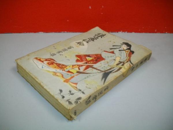 高倉新一郎著作集 既刊5冊揃(高倉新一郎著作集編集委員会編