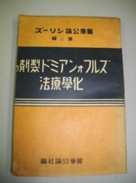 ズルフォンアミド製剤の化学療法　(醫事公論シリーズ　第二輯)