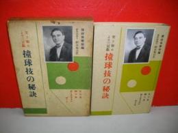 突き初より三百点　撞球技の秘訣