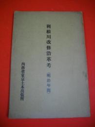 利根川改修沿革考　明治年間