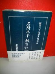 石附忠平　教育評論