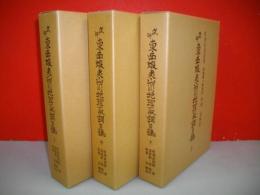 戊午東西蝦夷山川地理取調日誌　上・中・下巻/3冊揃