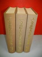 戊午東西蝦夷山川地理取調日誌　上・中・下巻/3冊揃