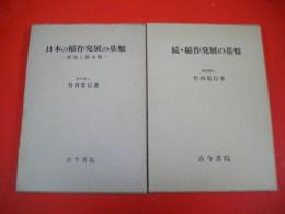日本の稲作発展の基盤/続・稲作の発展基盤　2冊