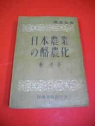 日本農業の酪農化　(農業文庫第1巻)