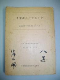 千葉市のむかしと今　地域社会の考え方としらべ方