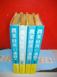 農業経営の進路　1～4/4冊揃