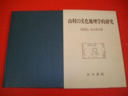 山村の文化地理学的研究　日本における山村文化の生態と地域の構造