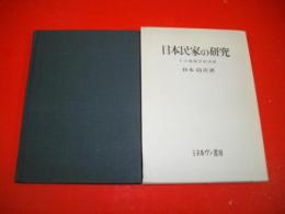 日本民家の研究　その地理学的考察