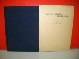 日本に於ける地図測量の発達に関する研究