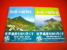 知床の植物　2冊揃 (しれとこライブラリー 6・7)