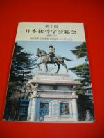 日本接骨学会総会論文集　第1回(通算21回)