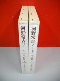 河野常吉ノート　考古学編　1・2/全2冊揃