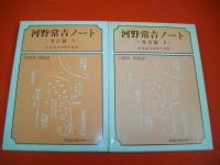 河野常吉ノート　考古学編　1・2/全2冊揃