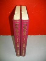 河野常吉ノート　考古学編　1・2/全2冊揃