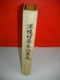 浦幌村五十年沿革史　自明治三十三年 至二十四年