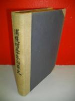 浦幌村五十年沿革史　自明治三十三年 至二十四年