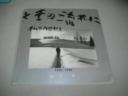 ときの流れに　私の旭川　1950～1990