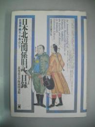 日本北辺関係旧記目録　北海道・樺太・千島・ロシア