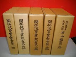 開拓使事業報告第一編・第二編・第三編・第五編・附録(布令類聚下編)/5冊