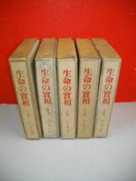 生命の実相　空の巻・火の巻・水の巻・風の巻・行の巻/5冊