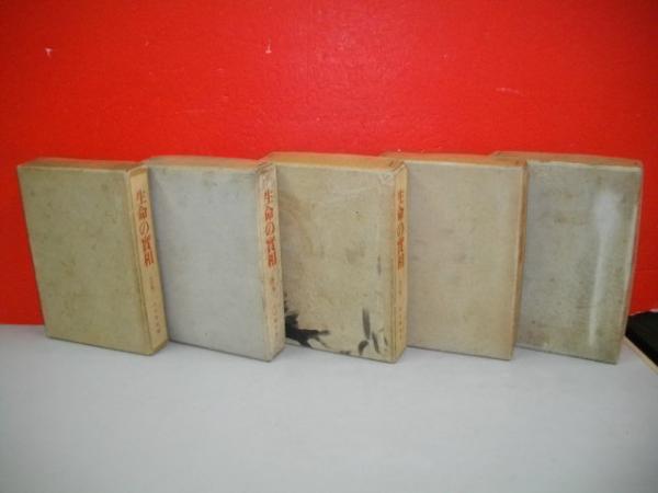 生命の実相 空の巻・火の巻・水の巻・風の巻・行の巻/5冊(谷口