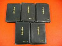 生命の実相　空の巻・火の巻・水の巻・風の巻・行の巻/5冊