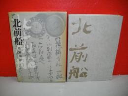 北前船　日本海海運史の一断面