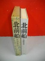 北前船　日本海海運史の一断面