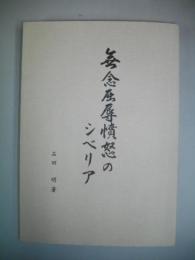 無念・屈辱・憤怒のシベリア