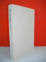 無念・屈辱・憤怒のシベリア
