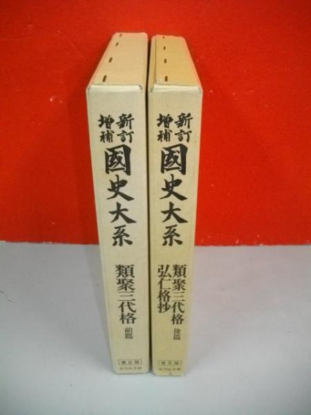 国史大系 類聚三代格 弘仁格抄 吉川弘文館 国史大系 類聚