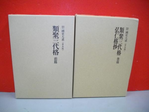 新訂増補　國史大系　普及版　類聚三代格前篇後篇・弘仁格抄　2冊セット 新訂増補 国史大系 類聚三代格 前・後篇 弘仁格抄 (普及版) / 古本
