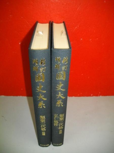 新訂増補 国史大系 類聚三代格 前・後篇 弘仁格抄 (普及版) / 古本 新訂増補 国史大系 類聚三代格 前・後篇 弘仁格抄 (普及版) / 古本