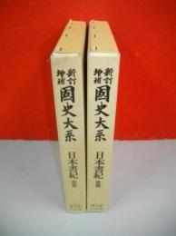 新訂増補　国史大系　日本書紀　前・後篇