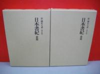 新訂増補　国史大系　日本書紀　前・後篇