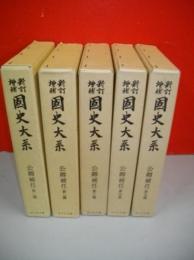 新訂増補　国史大系　公卿補任　(普及版)　第1篇～第5篇/5冊