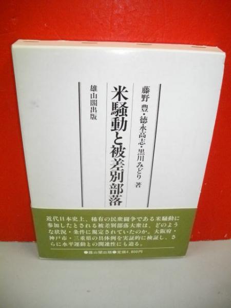 米騒動と被差別部落(藤野豊 ほか著) / 古本、中古本、古書籍の