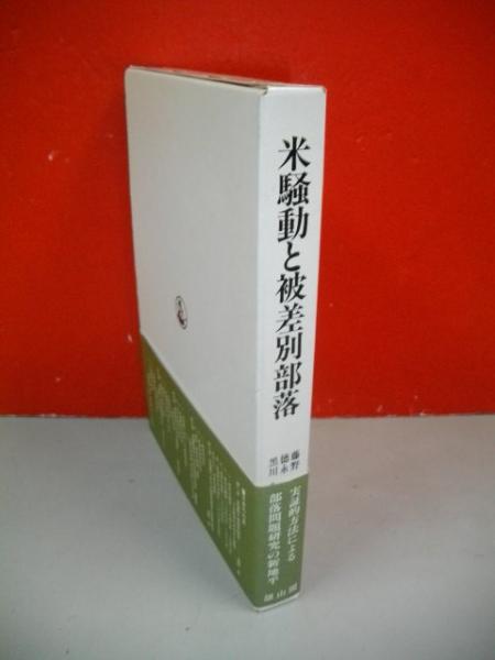 米騒動と被差別部落 | 藤野 豊 |本 | 通販 | Amazon