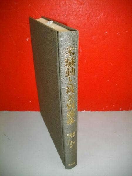 米騒動と被差別部落 | 藤野 豊 |本 | 通販 | Amazon