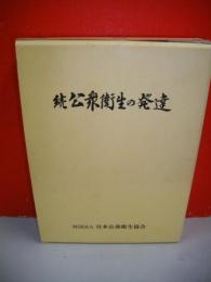 続　公衆衛生の発達