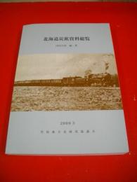 北海道炭砿資料総覧