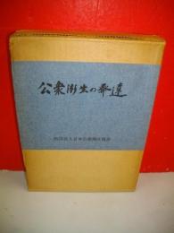 公衆衛生の発達　大日本私立衛生会雑誌抄