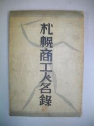 札幌商工人名録