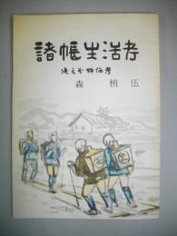 諸帳生活考　続えぞ物価考