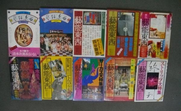 季刊 芸能東西 全10冊(小沢昭一主幹) / 古本、中古本、古書籍の