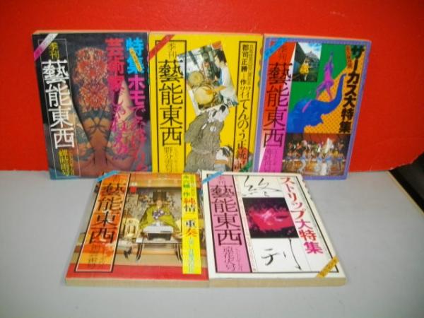 季刊 芸能東西 全10冊(小沢昭一主幹) / 古本、中古本、古書籍の