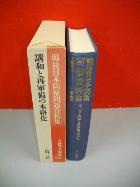 講話と再軍備の本格化 戦後日本防衛問題資料集 第2巻(大岳秀夫編・解説