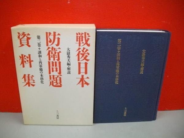 講話と再軍備の本格化 戦後日本防衛問題資料集 第2巻(大岳秀夫編・解説
