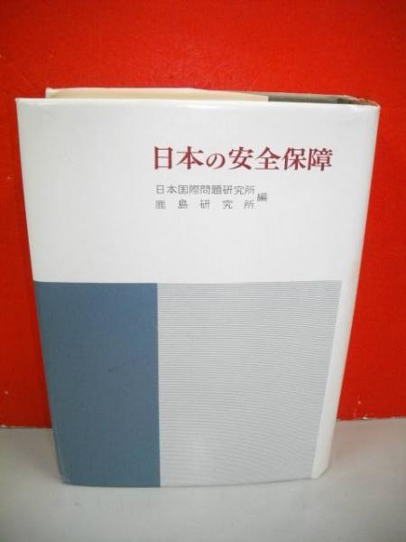 日本の安全保障(日本国際問題研究所・鹿島研究所編) / 古本、中古本  
